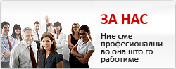 За нас